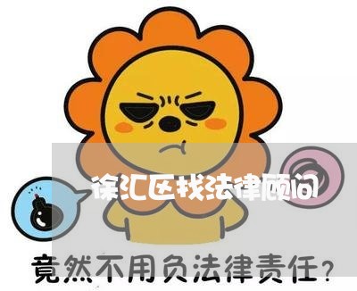 徐汇区找法律顾问 徐汇区找法律顾问