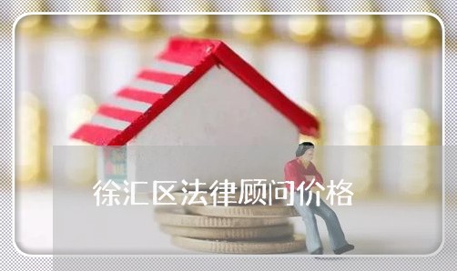 徐汇区法律顾问价格/2023061885835 徐汇区法律顾问价格/2023061885835