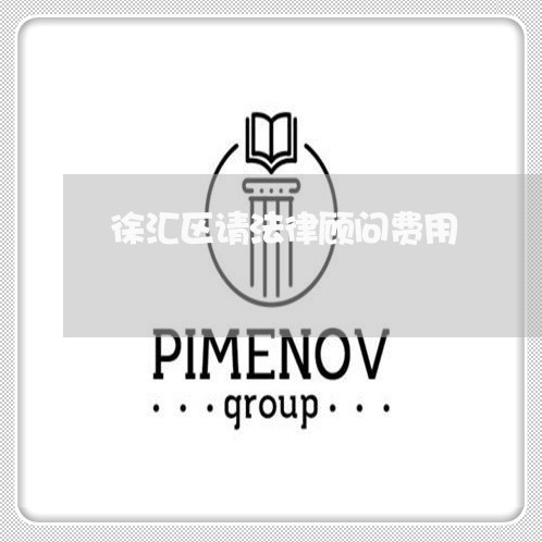徐汇区请法律顾问费用/2023061928158