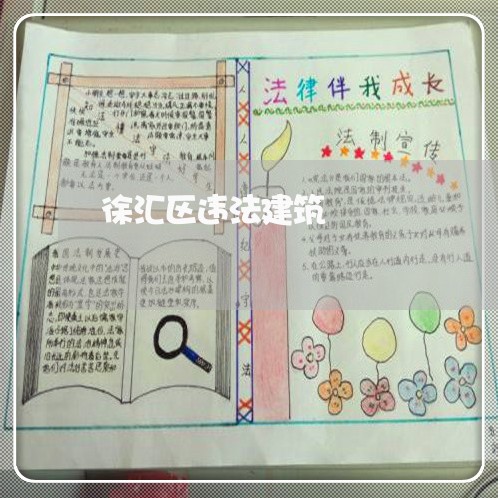 徐汇区违法建筑