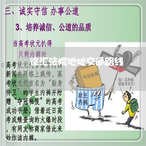 徐汇法院地址交通路线 徐汇法院地址交通路线