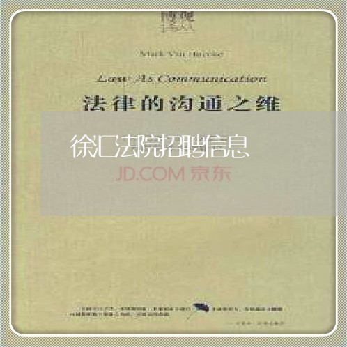 徐汇法院招聘信息 徐汇法院招聘信息