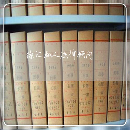 徐汇私人法律顾问 徐汇私人法律顾问