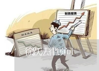 徐跃法律顾问/2023061706057 徐跃法律顾问/2023061706057