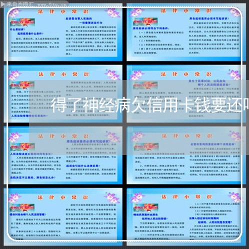 得了神经病欠信用卡钱要还吗 得了神经病欠信用卡钱要还吗