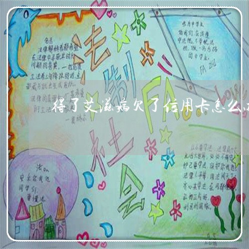 得了艾滋病欠了信用卡怎么办 得了艾滋病欠了信用卡怎么办