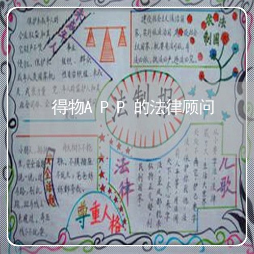 得物APP的法律顾问/2023061703058
