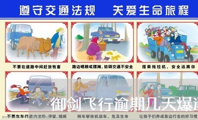 御剑飞行逾期几天爆通讯录 御剑飞行逾期几天爆通讯录