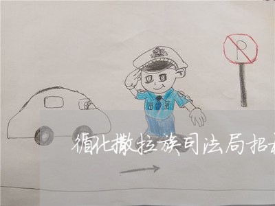 循化撒拉族司法局招标采购信息网 循化撒拉族司法局招标采购信息网