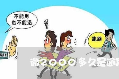 微2000多久是逾期