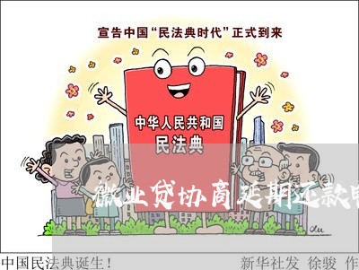 微业贷协商延期还款电话/2023071023938