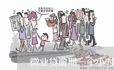 微业贷逾期一个小时能申请不上征信吗/2023121585048