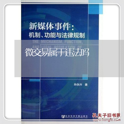 微交易属于违法吗 微交易属于违法吗