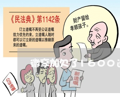 微享加欠了1600逾期了严重嘛