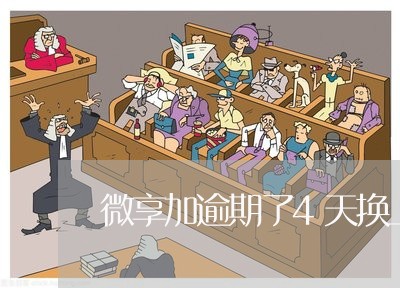微享加逾期了4天换上还能借吗