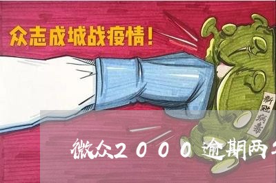 微众2000逾期两年/2023120813837