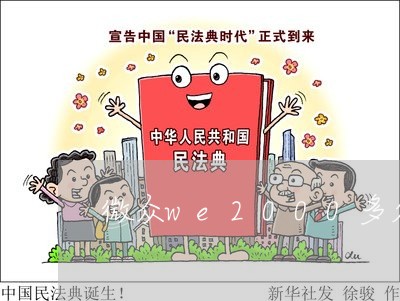 微众we2000多久逾期