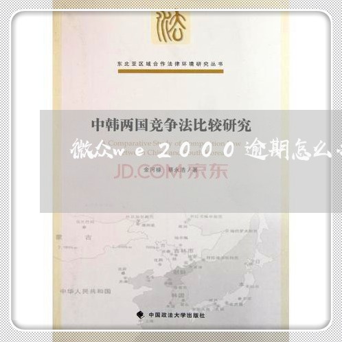 微众we2000逾期怎么办 微众we2000逾期怎么办