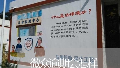 微众逾期会怎样