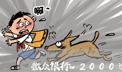 微众银行w2000逾期 微众银行w2000逾期