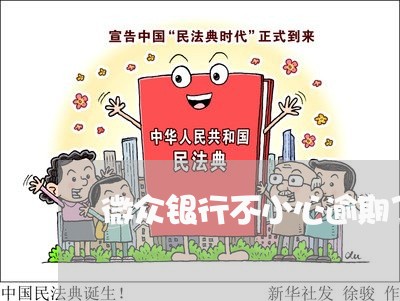 微众银行不小心逾期了一天 微众银行不小心逾期了一天