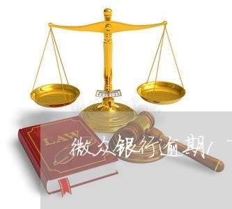微众银行逾期1万