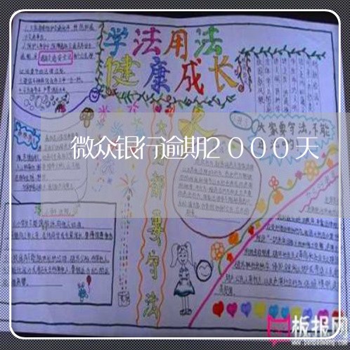 微众银行逾期2000天 微众银行逾期2000天