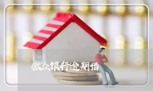 微众银行逾期借 微众银行逾期借