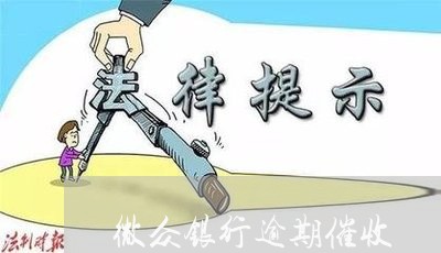 微众银行逾期催收 微众银行逾期催收