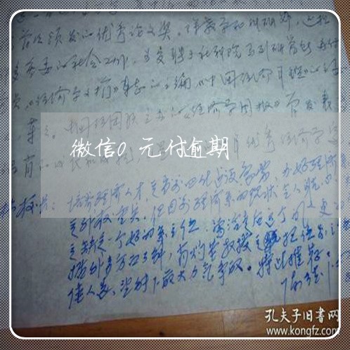 微信0元付逾期