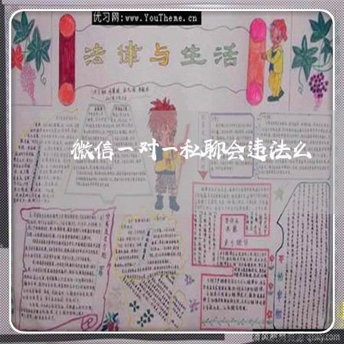 微信一对一私聊会违法么