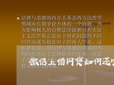 微信上借网贷如何还呢/2023120774150