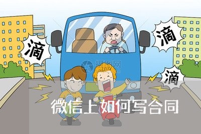 微信上如何写合同/2023040104835 微信上如何写合同/2023040104835