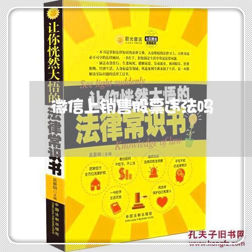 微信上销售股票违法吗 微信上销售股票违法吗