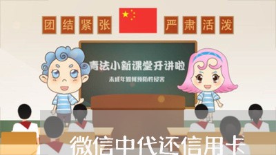 微信中代还信用卡/2023090718269