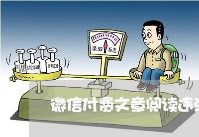 微信付费文章阅读违法