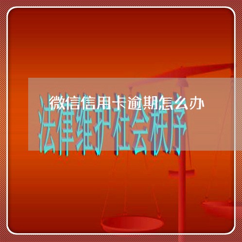 微信信用卡逾期怎么办 微信信用卡逾期怎么办