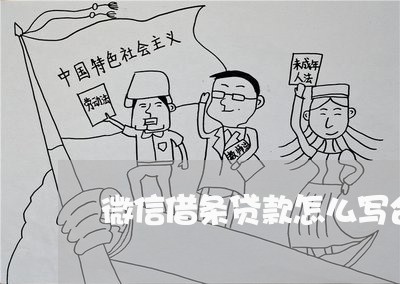 微信借条贷款怎么写合同/2023040264824 微信借条贷款怎么写合同/2023040264824