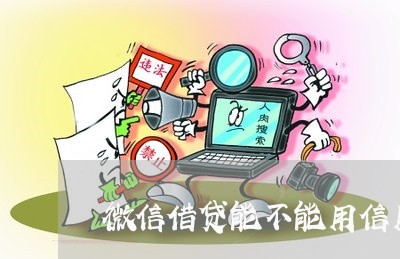 微信借贷能不能用信用卡还/2023090895918