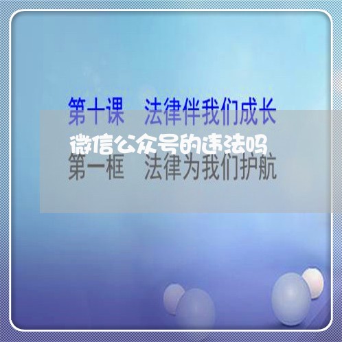 微信公众号的违法吗
