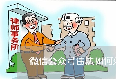 微信公众号违法如何处罚