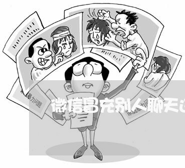 微信冒充别人聊天违法吗