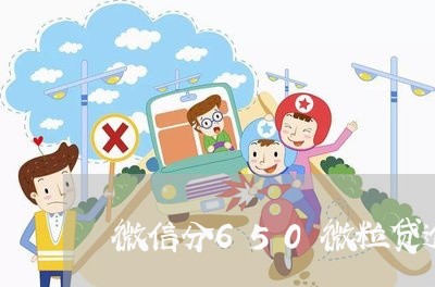 微信分650微粒贷逾期一天