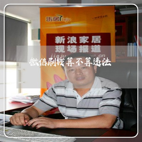 微信刷钱算不算违法