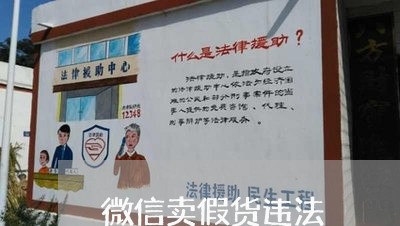 微信卖假货违法 微信卖假货违法