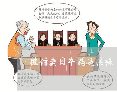 微信卖日本药违法嘛