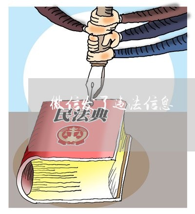 微信发了违法信息 微信发了违法信息