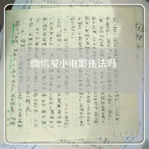 微信发小电影违法吗 微信发小电影违法吗