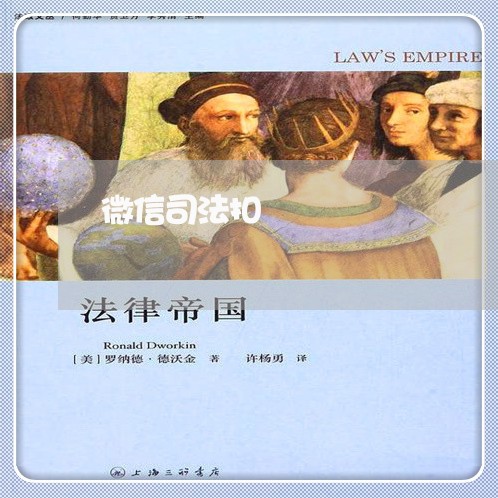 微信司法扣 微信司法扣