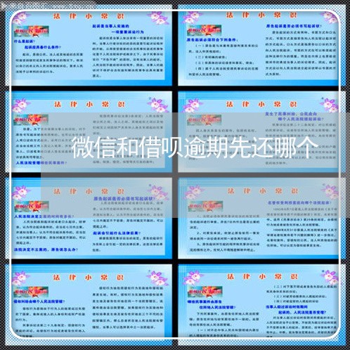 微信和借呗逾期先还哪个 微信和借呗逾期先还哪个